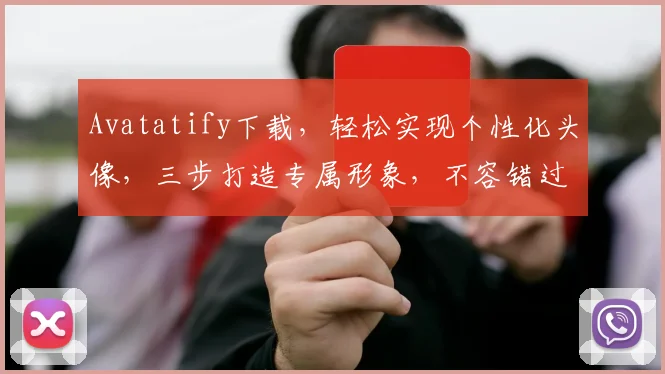 Avatatify下载，轻松实现个性化头像，三步打造专属形象，不容错过