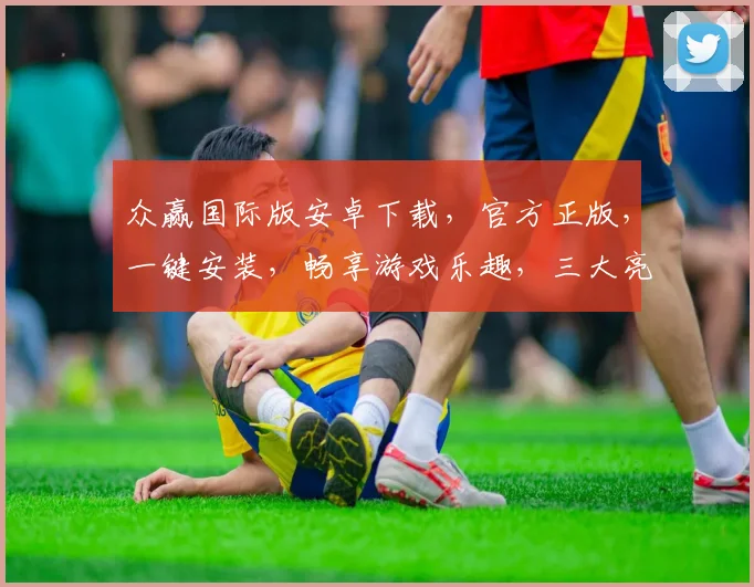 众赢国际版安卓下载，官方正版，一键安装，畅享游戏乐趣，三大亮点，不容错过