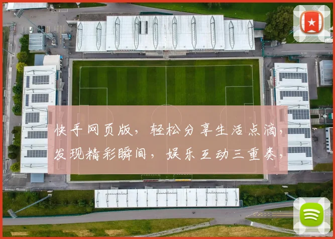 快手网页版，轻松分享生活点滴，发现精彩瞬间，娱乐互动三重奏，尽在指尖触达
